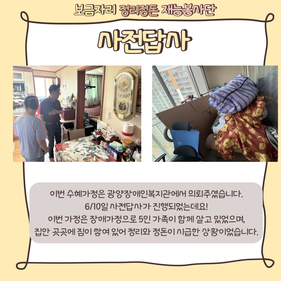 [맞춤지원팀] 보금자리정리정돈 재능봉사단, 6월의 새로워진 보금자리를 소개합니다.