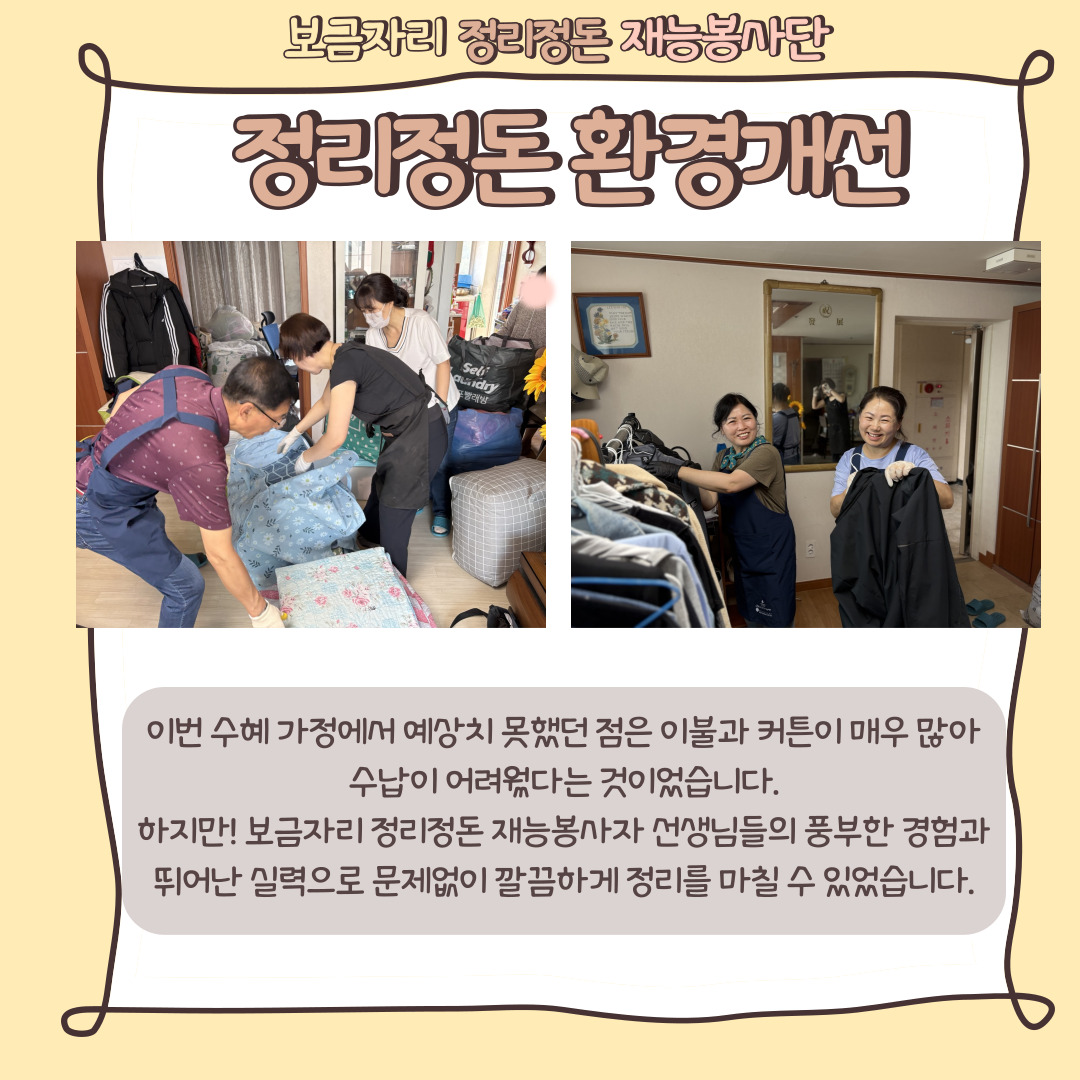 [맞춤지원팀] 보금자리정리정돈 재능봉사단, 6월의 새로워진 보금자리를 소개합니다.