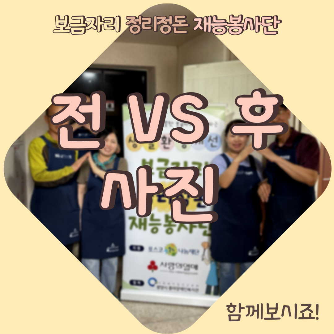 [맞춤지원팀] 보금자리정리정돈 재능봉사단, 6월의 새로워진 보금자리를 소개합니다.