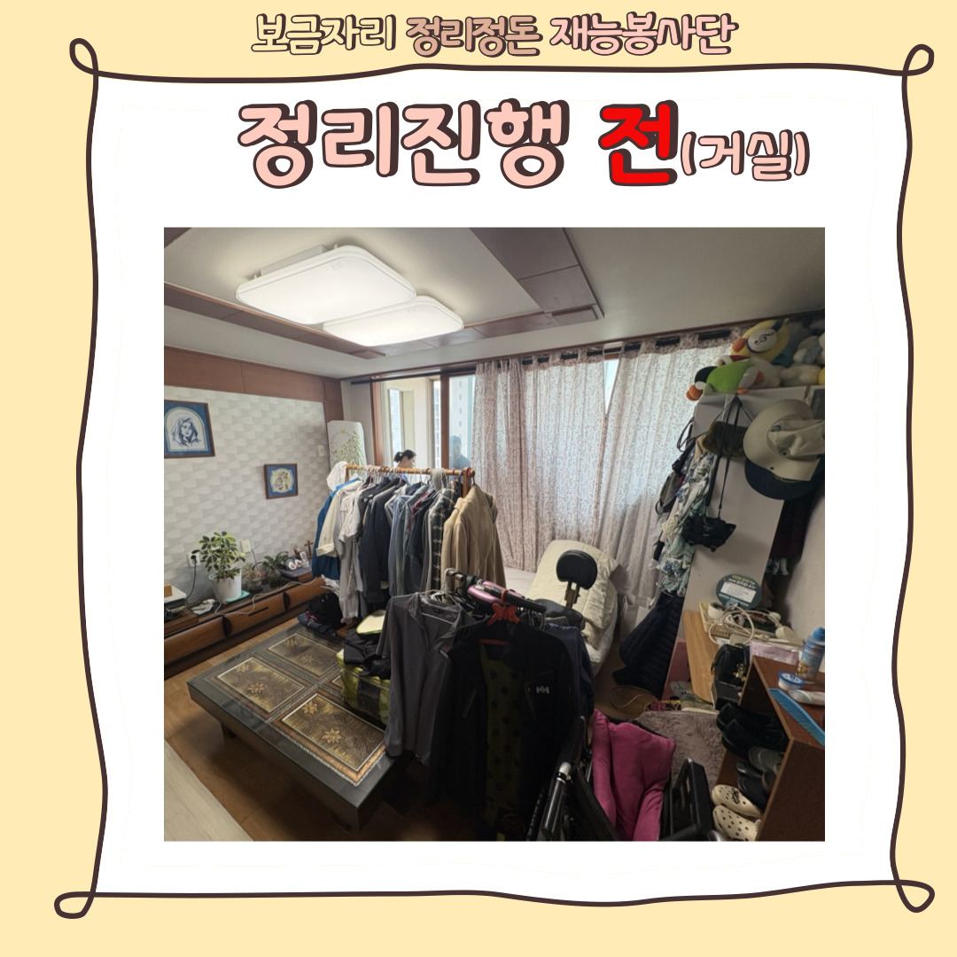 [맞춤지원팀] 보금자리정리정돈 재능봉사단, 6월의 새로워진 보금자리를 소개합니다.