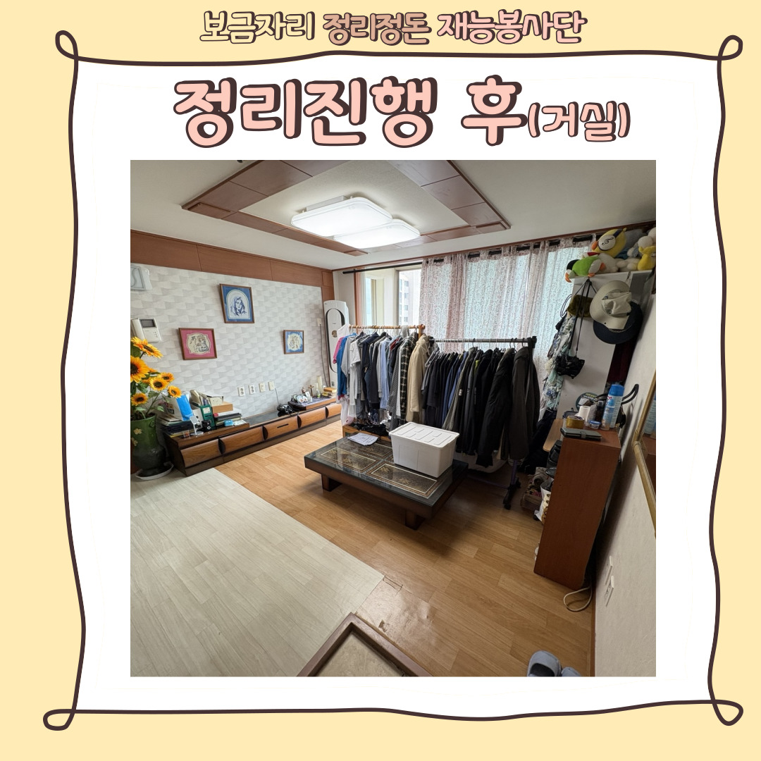 [맞춤지원팀] 보금자리정리정돈 재능봉사단, 6월의 새로워진 보금자리를 소개합니다.