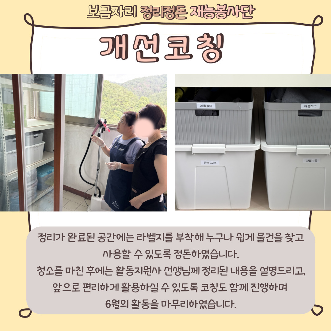 [맞춤지원팀] 보금자리정리정돈 재능봉사단, 6월의 새로워진 보금자리를 소개합니다.