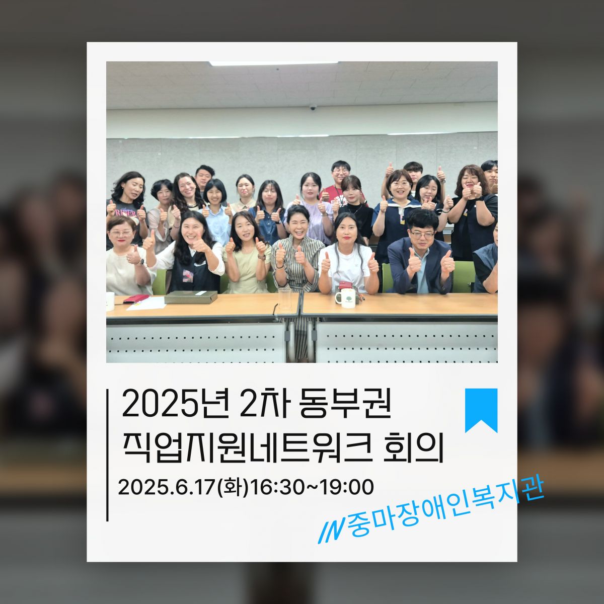 동부권 직업지원네트워크 회의