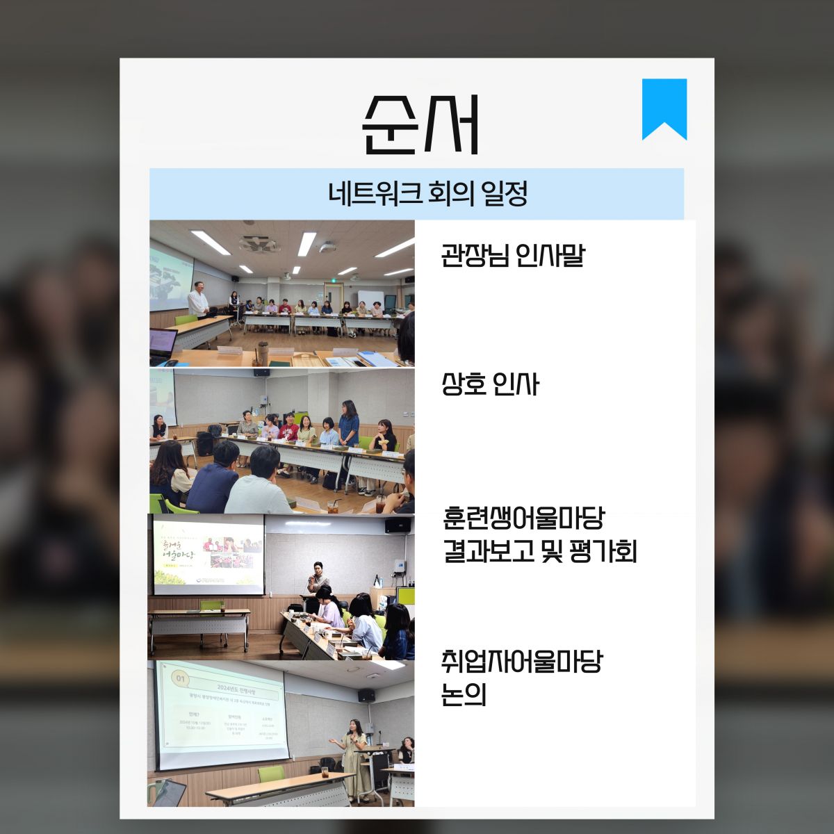 동부권 직업지원네트워크 회의
