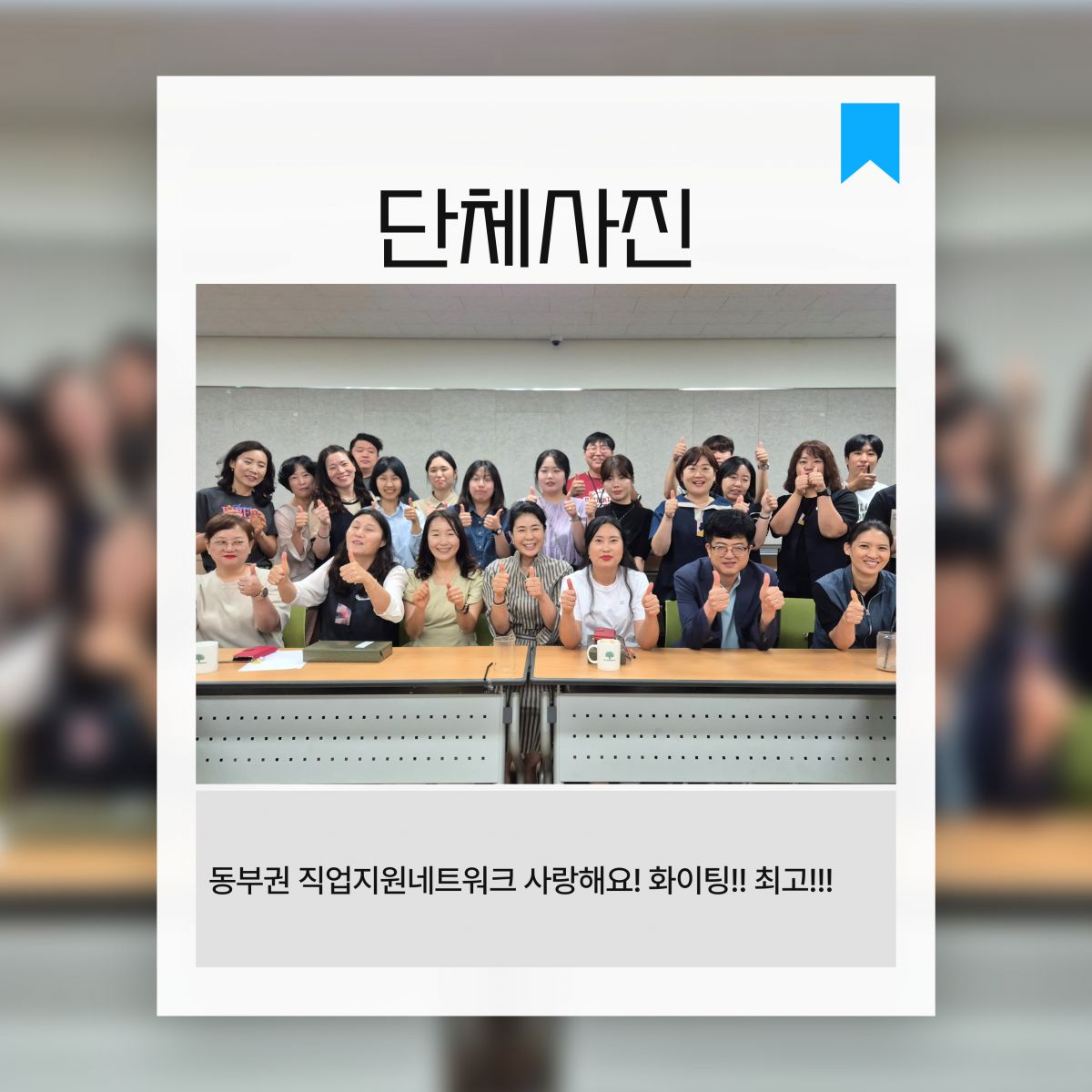 동부권 직업지원네트워크 회의