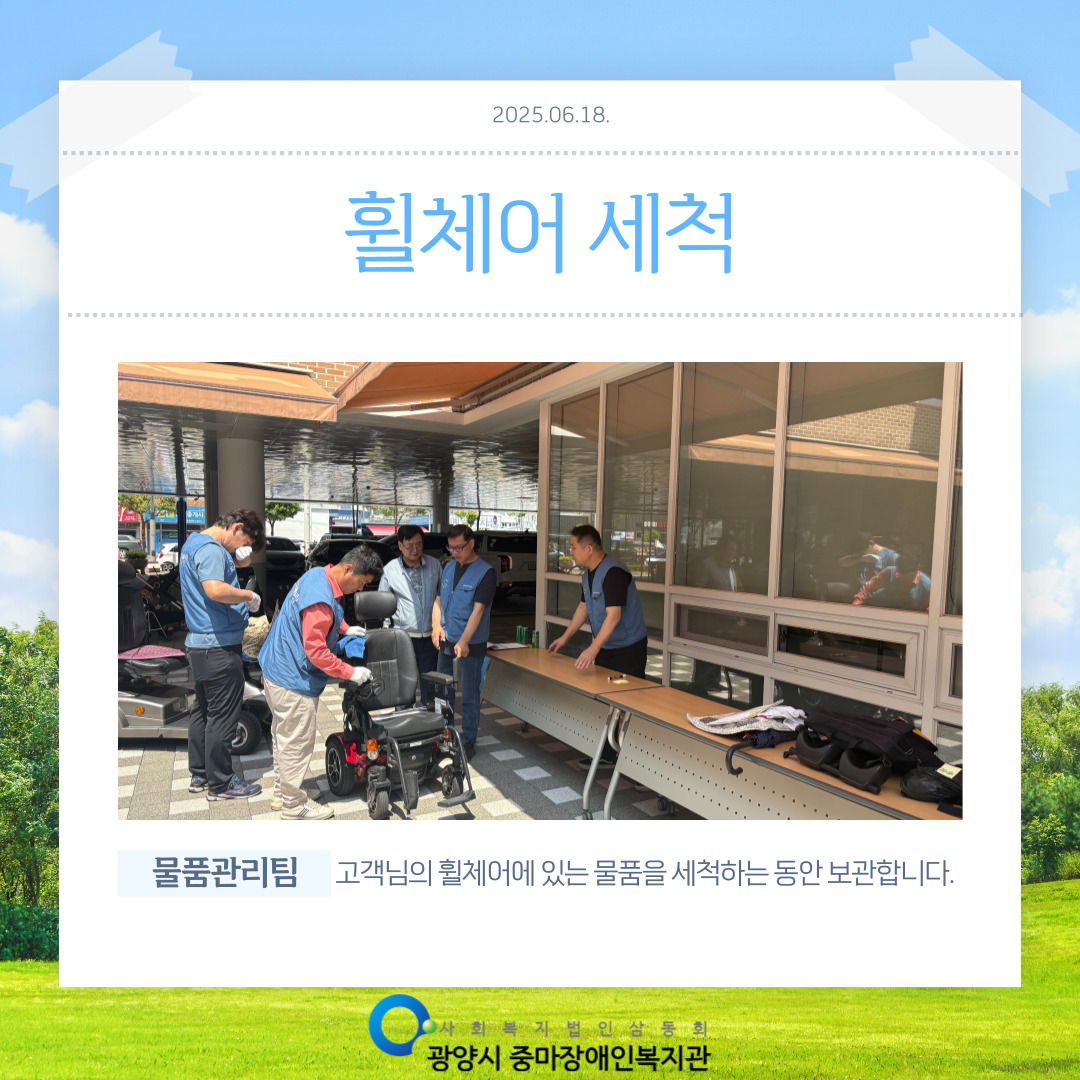 [맞춤지원팀]2025년 2회차 휠체어 세척 서비스