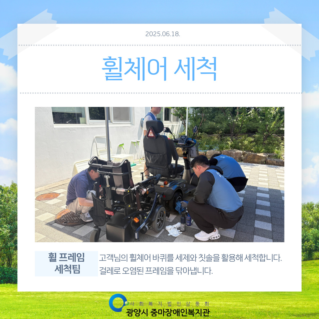 [맞춤지원팀]2025년 2회차 휠체어 세척 서비스