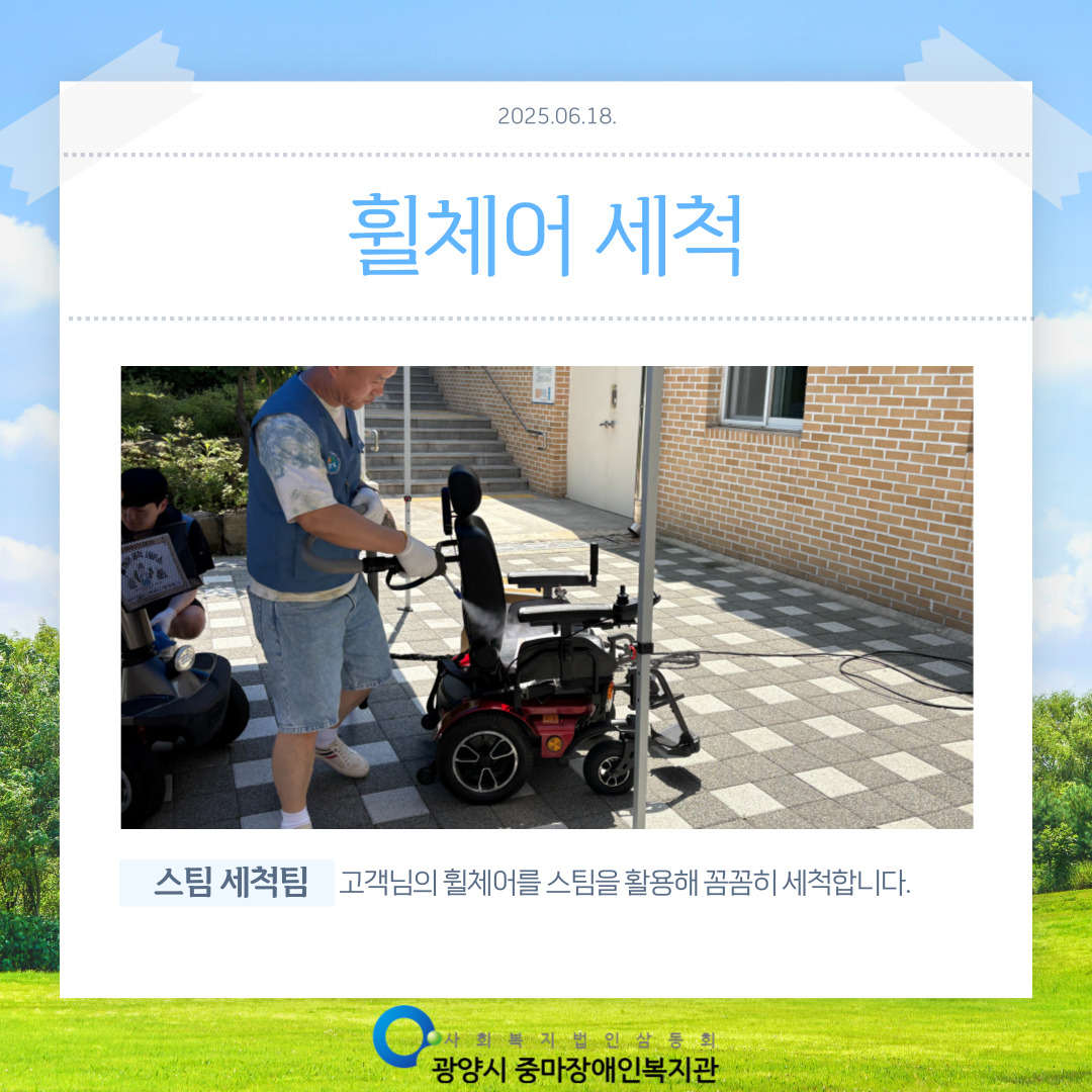 [맞춤지원팀]2025년 2회차 휠체어 세척 서비스