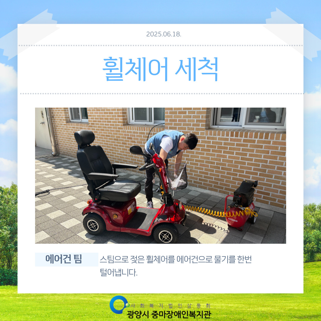 [맞춤지원팀]2025년 2회차 휠체어 세척 서비스