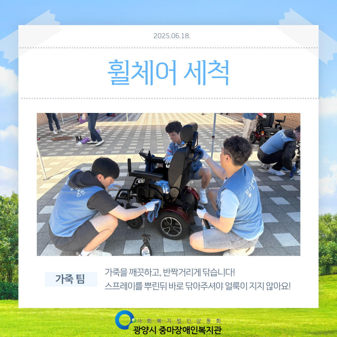 [맞춤지원팀]2025년 2회차 휠체어 세척 서비스