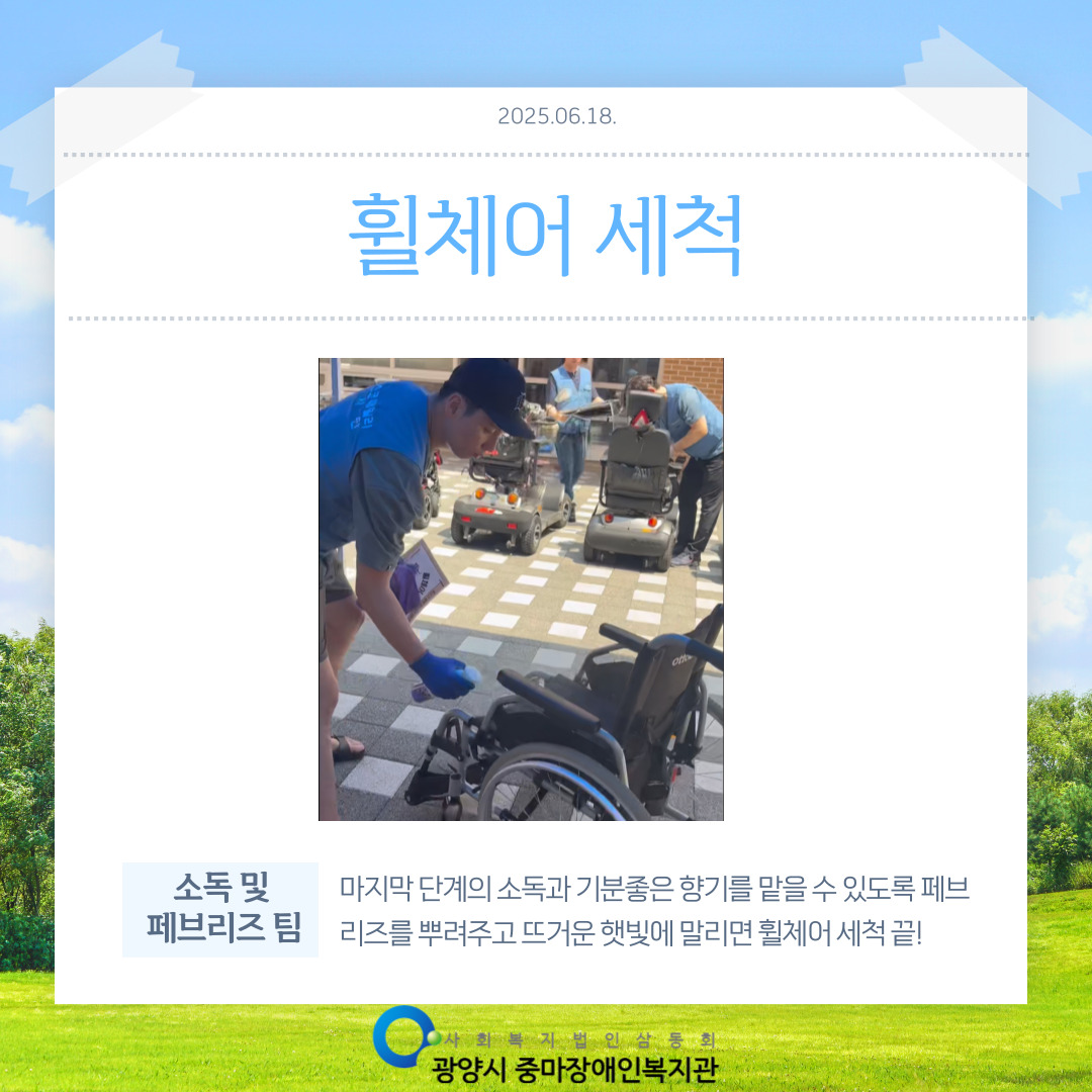 [맞춤지원팀]2025년 2회차 휠체어 세척 서비스