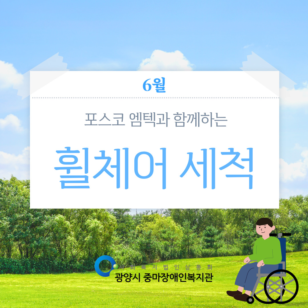 [맞춤지원팀]2025년 2회차 휠체어 세척 서비스