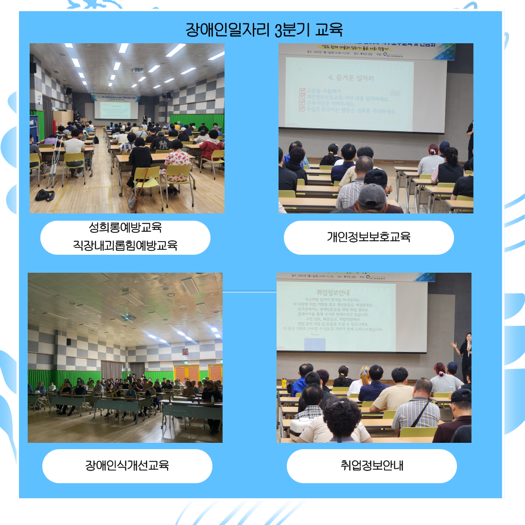 [능력] 3분기 장애인일자리참여자 직무교육 및 간담회