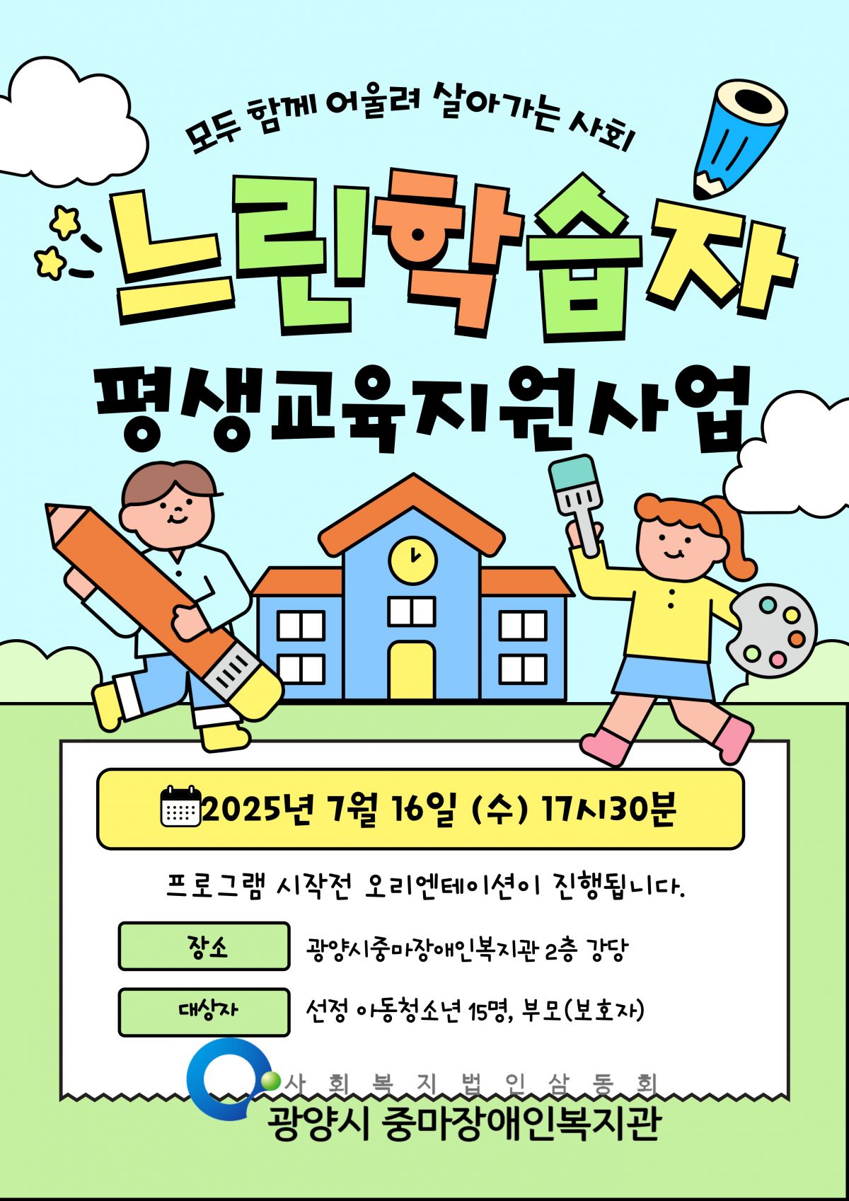 [행복가족팀]느린학습자평생교육지원사업 오리엔테이션 일정안내