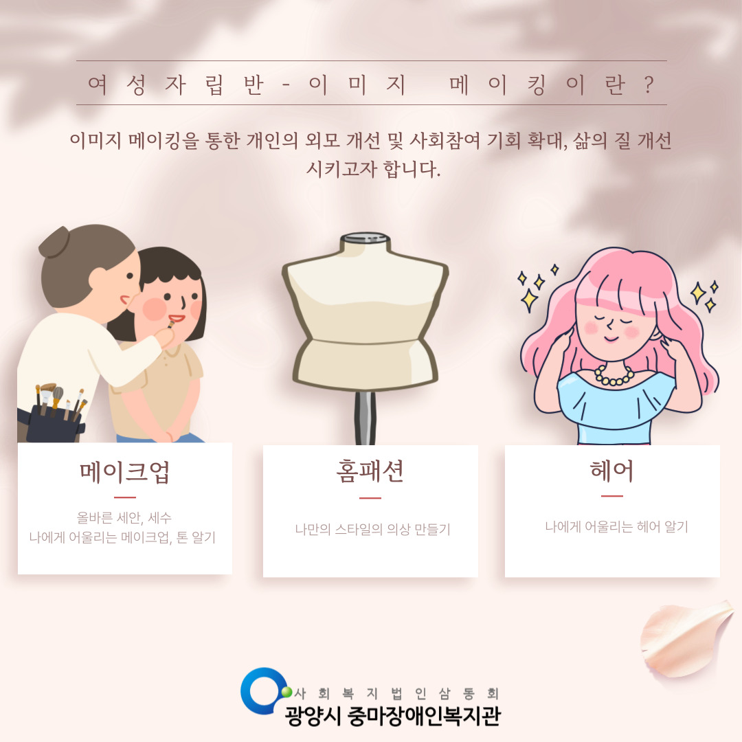 [맞춤지원팀]여성자립반-이미지메이킹