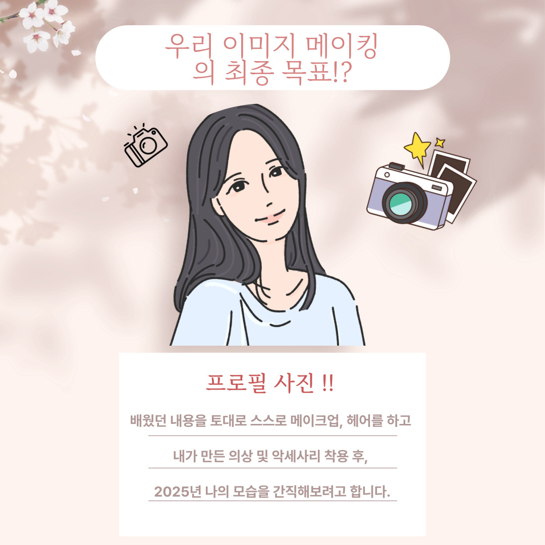 [맞춤지원팀]여성자립반-이미지메이킹