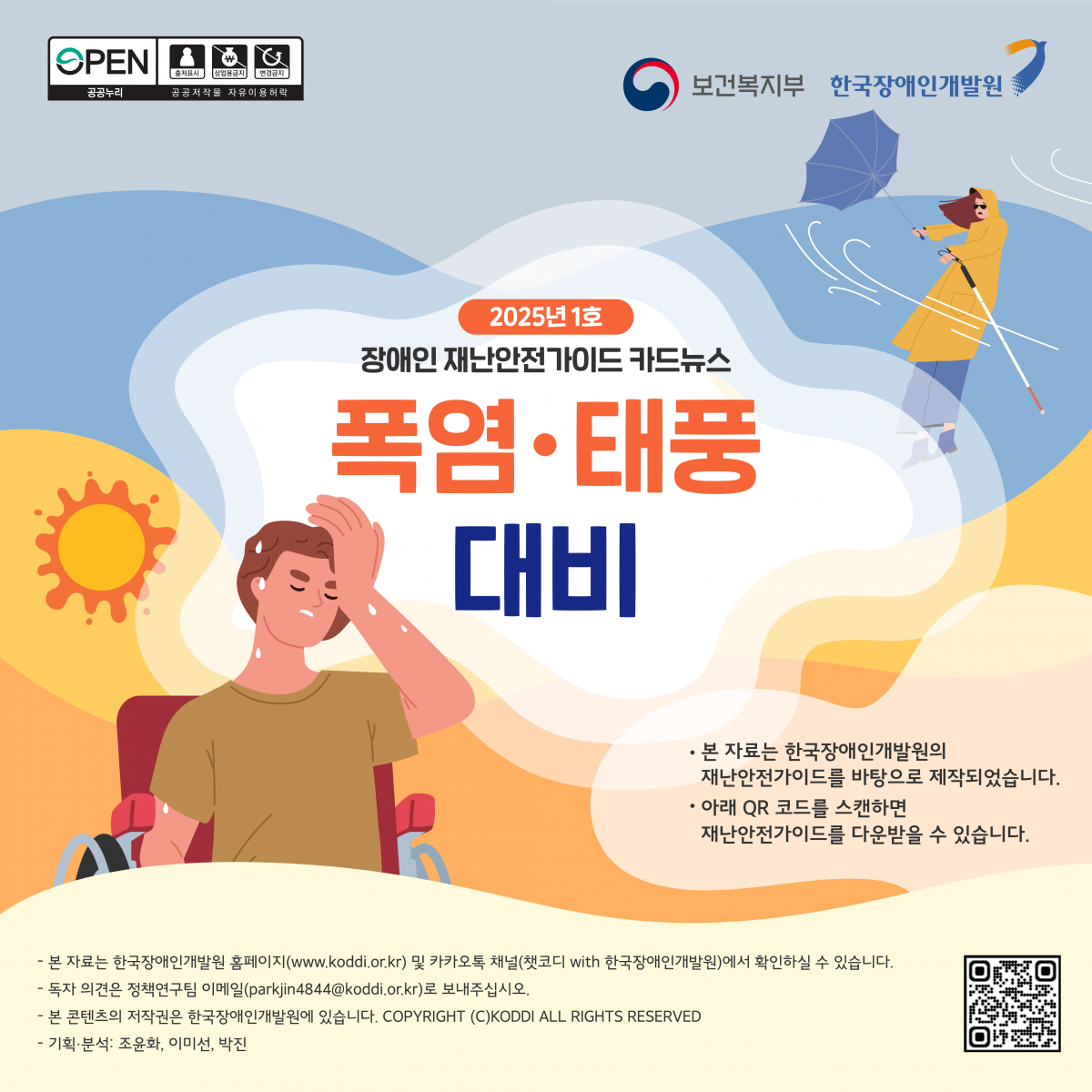 장애인 재난안전가이드 폭염 태풍 대비 안내