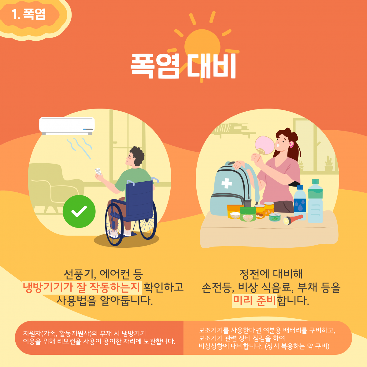 장애인 재난안전가이드 폭염 태풍 대비 안내
