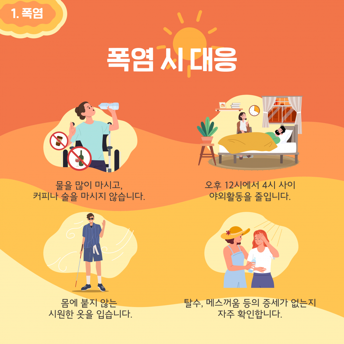 장애인 재난안전가이드 폭염 태풍 대비 안내