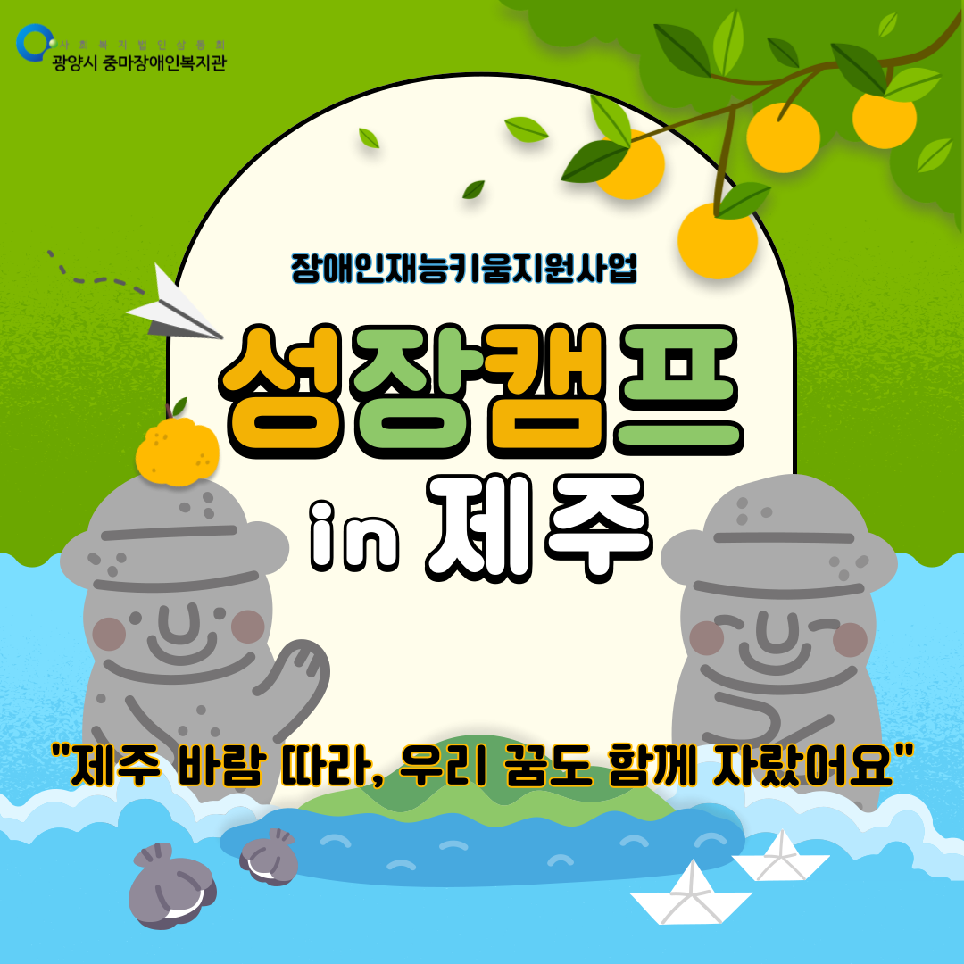 재능키움지원사업 성장캠프 "제주 바람 따라, 우리 꿈도 함께 자랐어요"