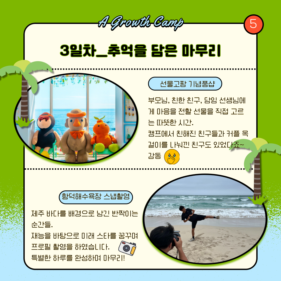 재능키움지원사업 성장캠프 "제주 바람 따라, 우리 꿈도 함께 자랐어요"