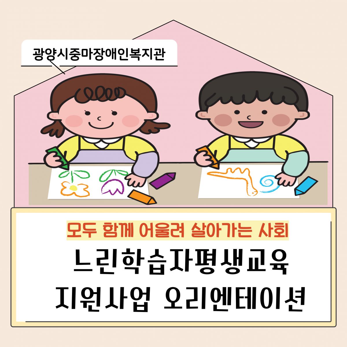 광양시 중마장애인복지관, ‘2025년 느린학습자 평생교육지원사업’ 오리엔테이션으로 힘찬 출발