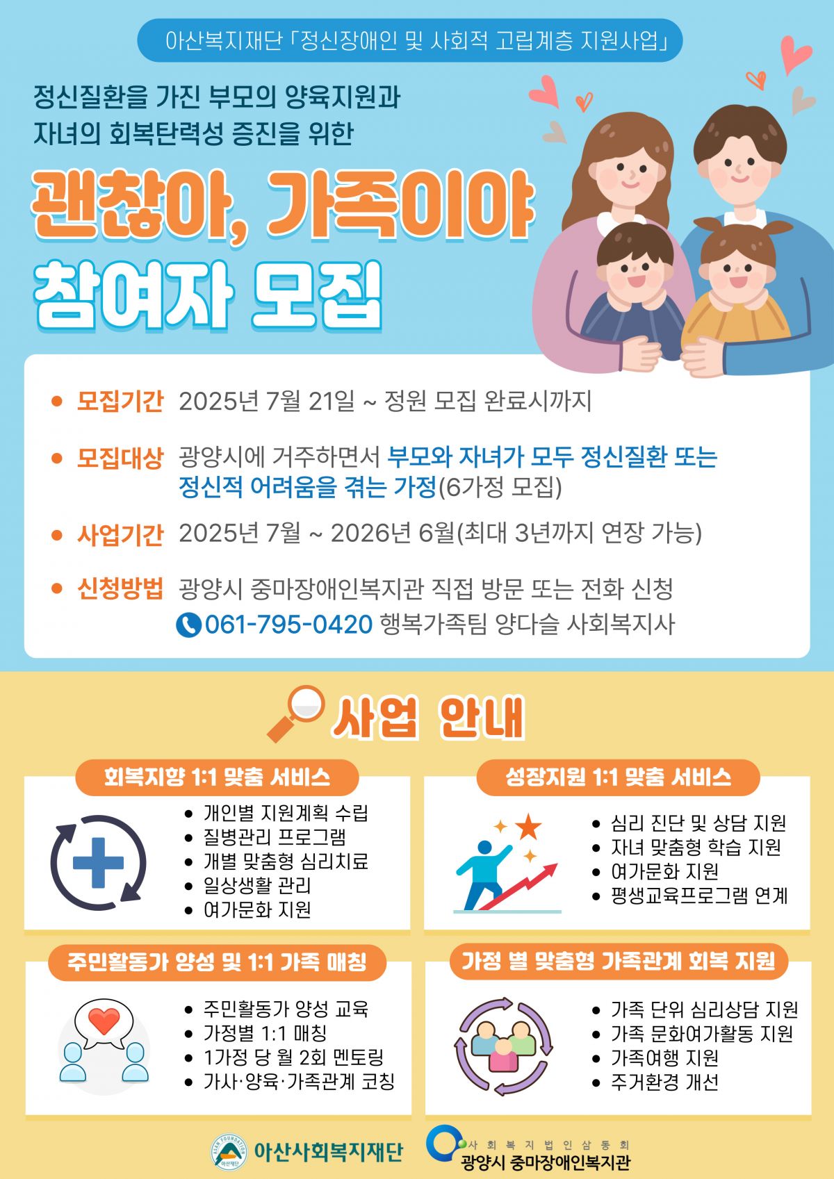정신질환을 가진 부모의 양육지원과 자녀의 회복탄력성 증진을 위한 「괜찮아, 가족이야」참여자 모집