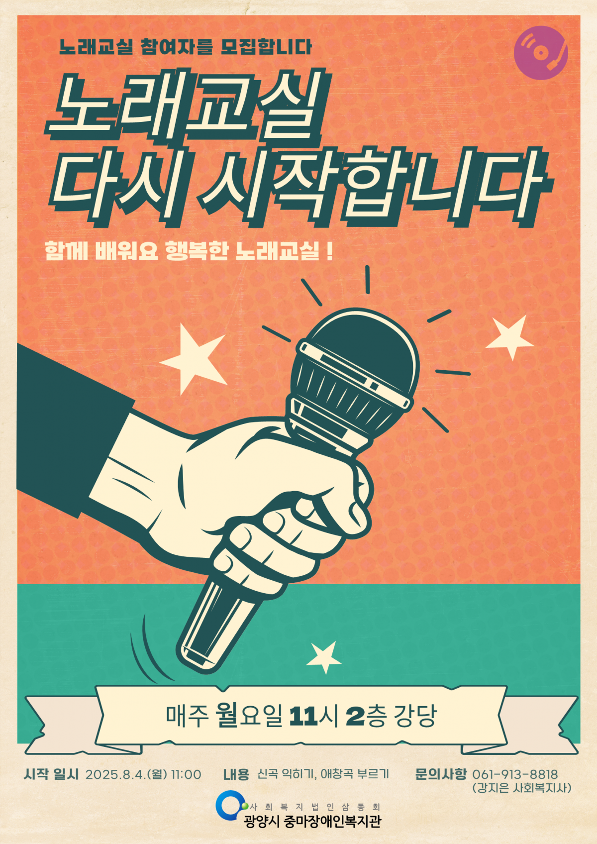 “스트레스는 날리고, 에너지는 채우는 노래교실로 초대합니다.”
