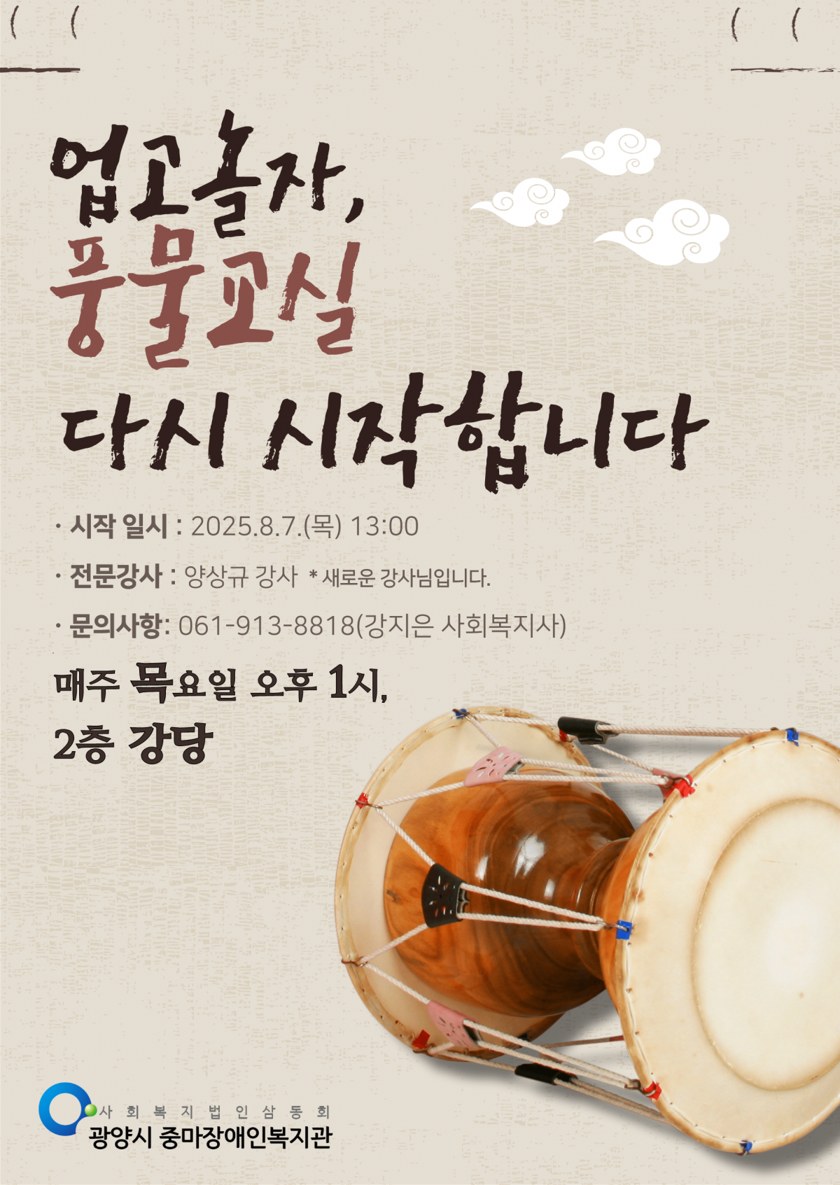 업고놀자, 풍물교실 다시 시작합니다