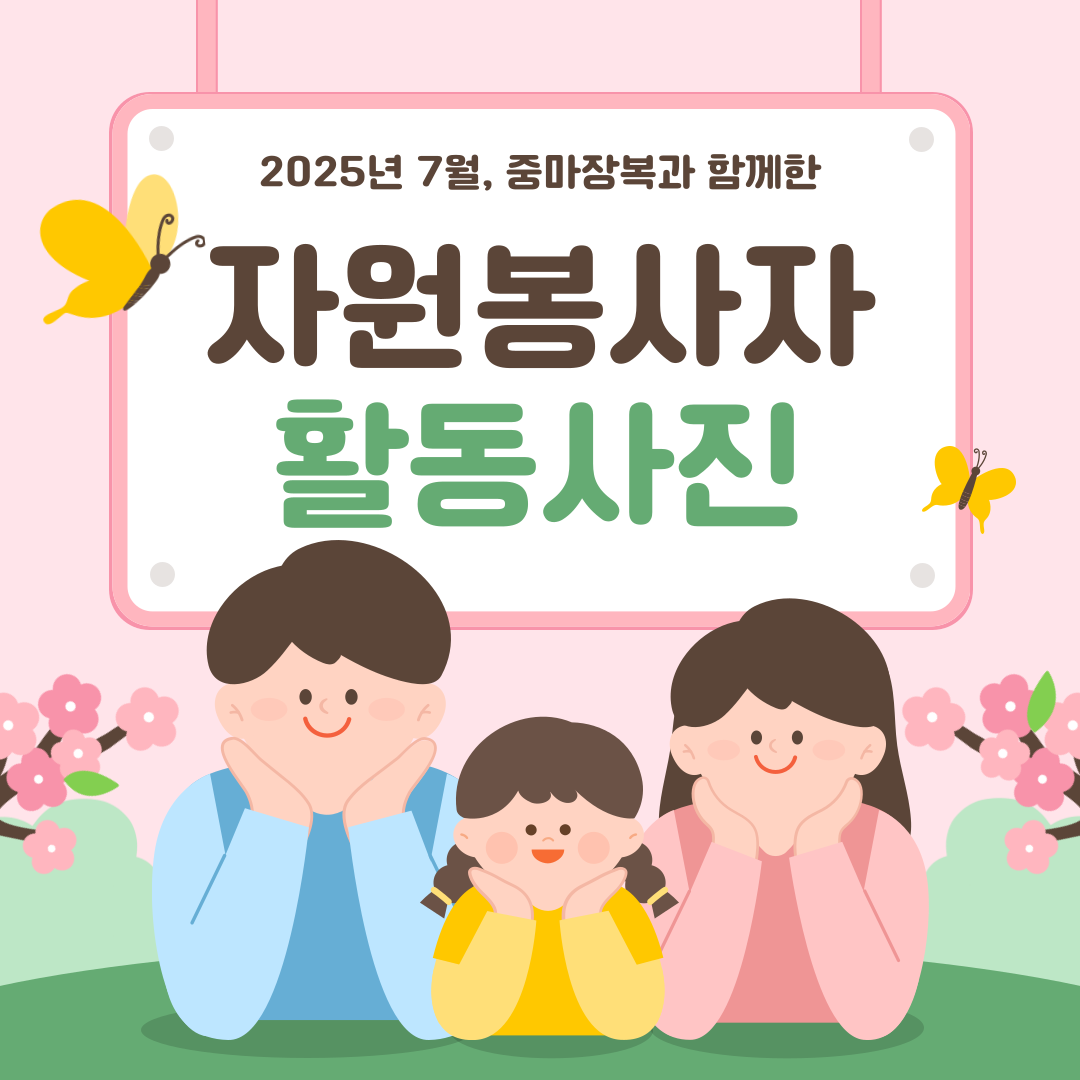 2025년 7월 자원봉사자 활동사진