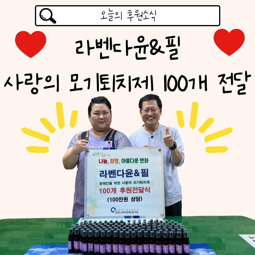 라벤다윤&필, 따뜻한 마음이 담긴 여름 선물