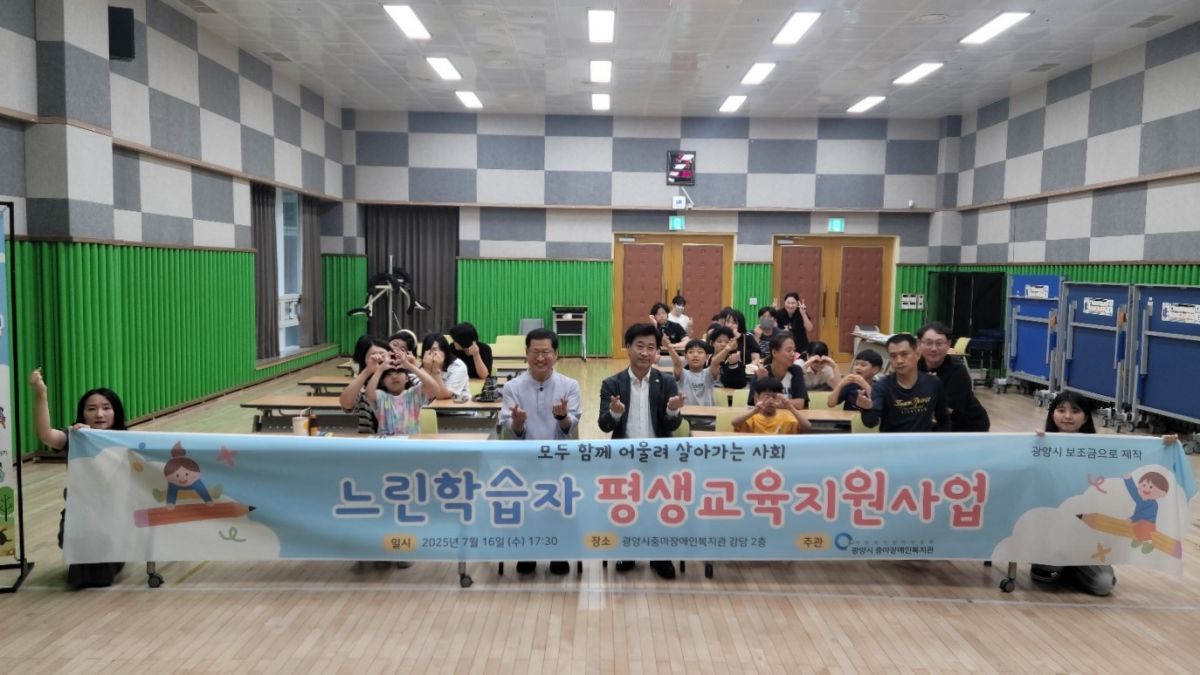 광양시 중마장애인복지관, ‘2025년 느린학습자 평생교육지원사업’ 오리엔테이션으로 힘찬 출발