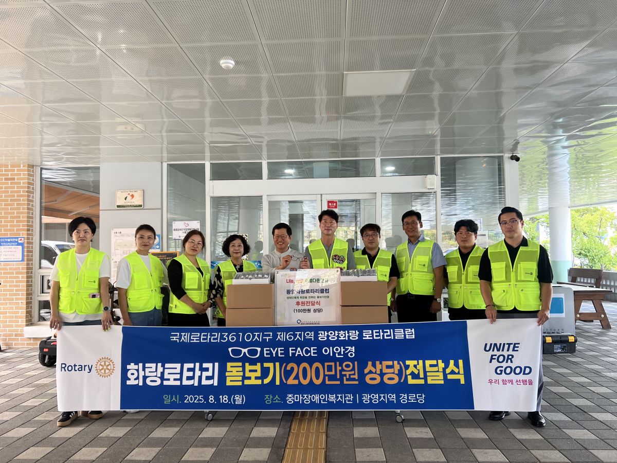 광양화랑 로타리클럽, 돋보기안경 후원전달식 진행