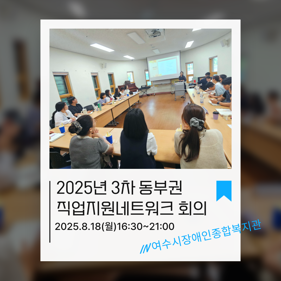 [능력키움] 동부권 장애인복지관 직업지원 네트워크