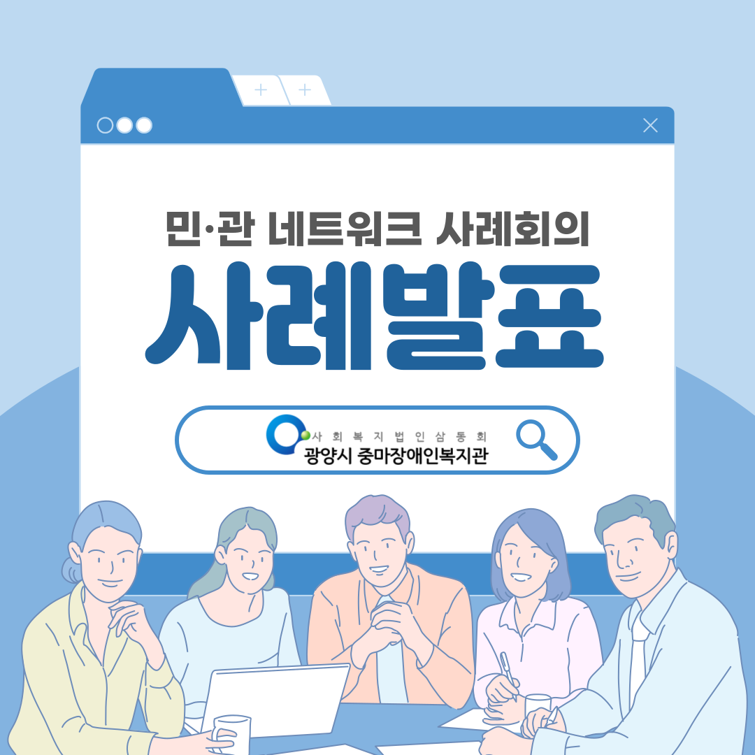 [맞춤]함께 만드는 해결의 장, 민·관 네트워크 사례회의