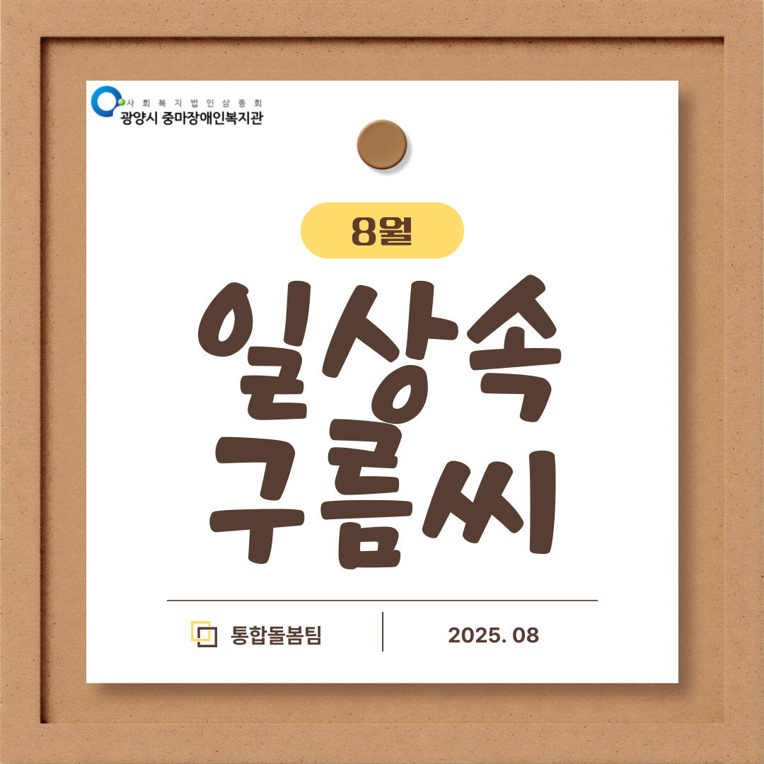 [통합돌봄] 25년 8월 활동