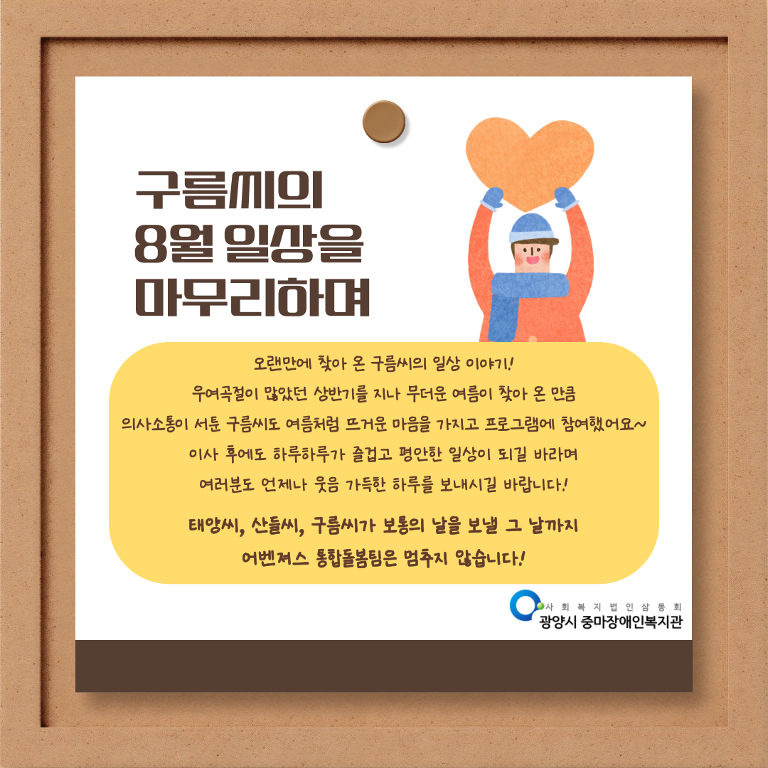 [통합돌봄] 25년 8월 활동