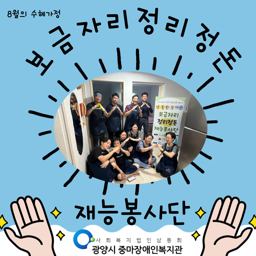 8월 보금자리정리정돈 재능봉사단