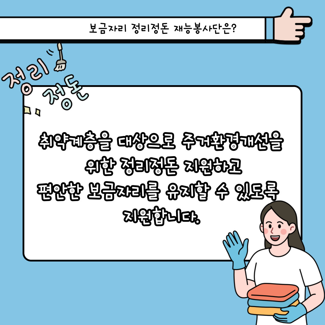 8월 보금자리정리정돈 재능봉사단