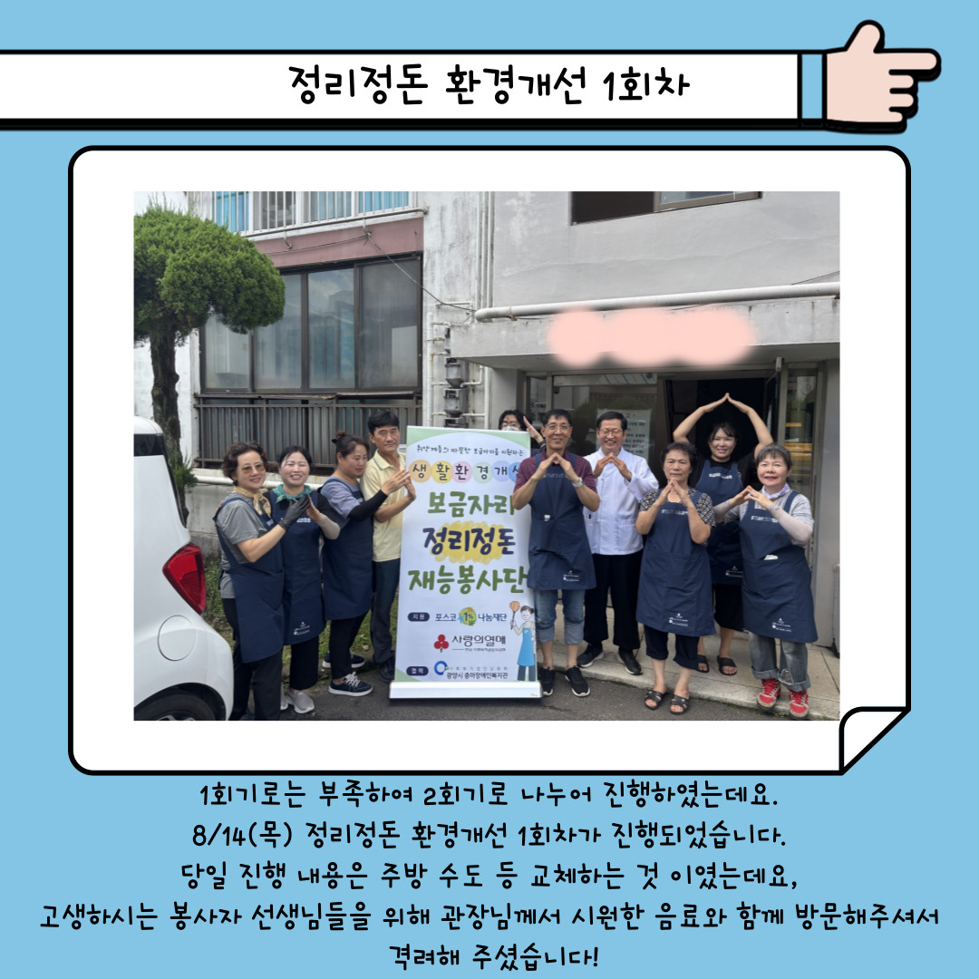 8월 보금자리정리정돈 재능봉사단