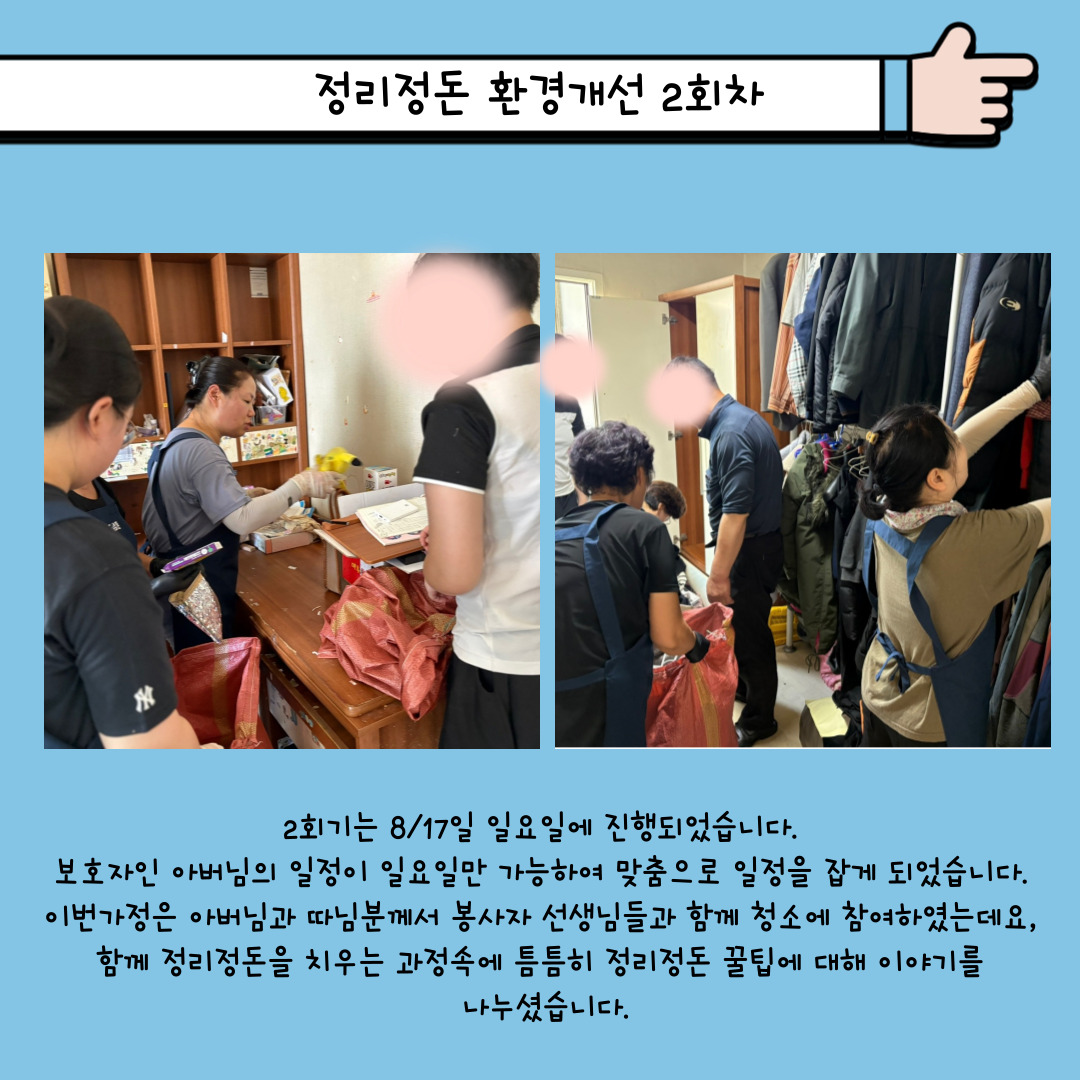 8월 보금자리정리정돈 재능봉사단