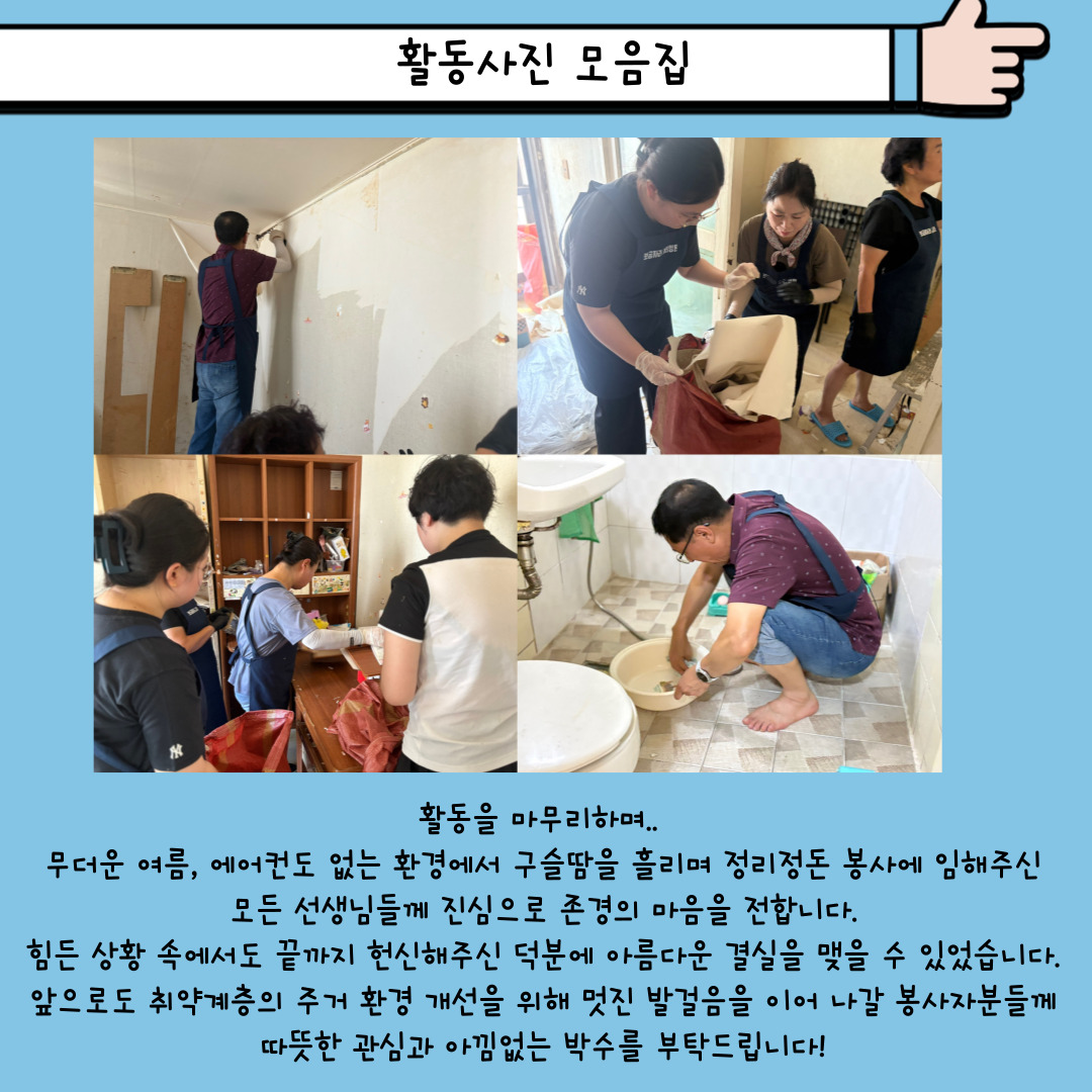 8월 보금자리정리정돈 재능봉사단