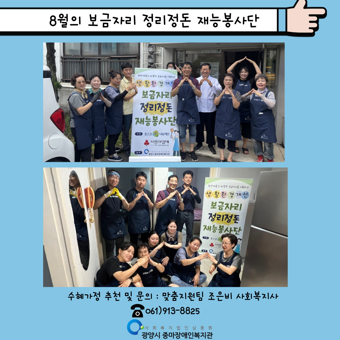 8월 보금자리정리정돈 재능봉사단