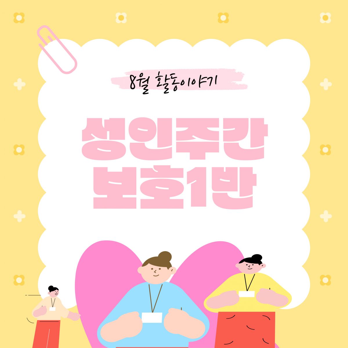 [가족]성인주간보호1반