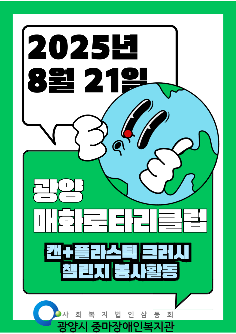 [능력키움] 직업훈련생과 광양매화로타리클럽의 ESG실천활동