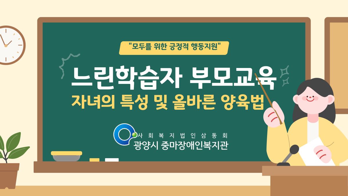 [가족]느린학습자 부모교육<자녀의 특성 및 올바른 양육법>이 진행되었습니다.
