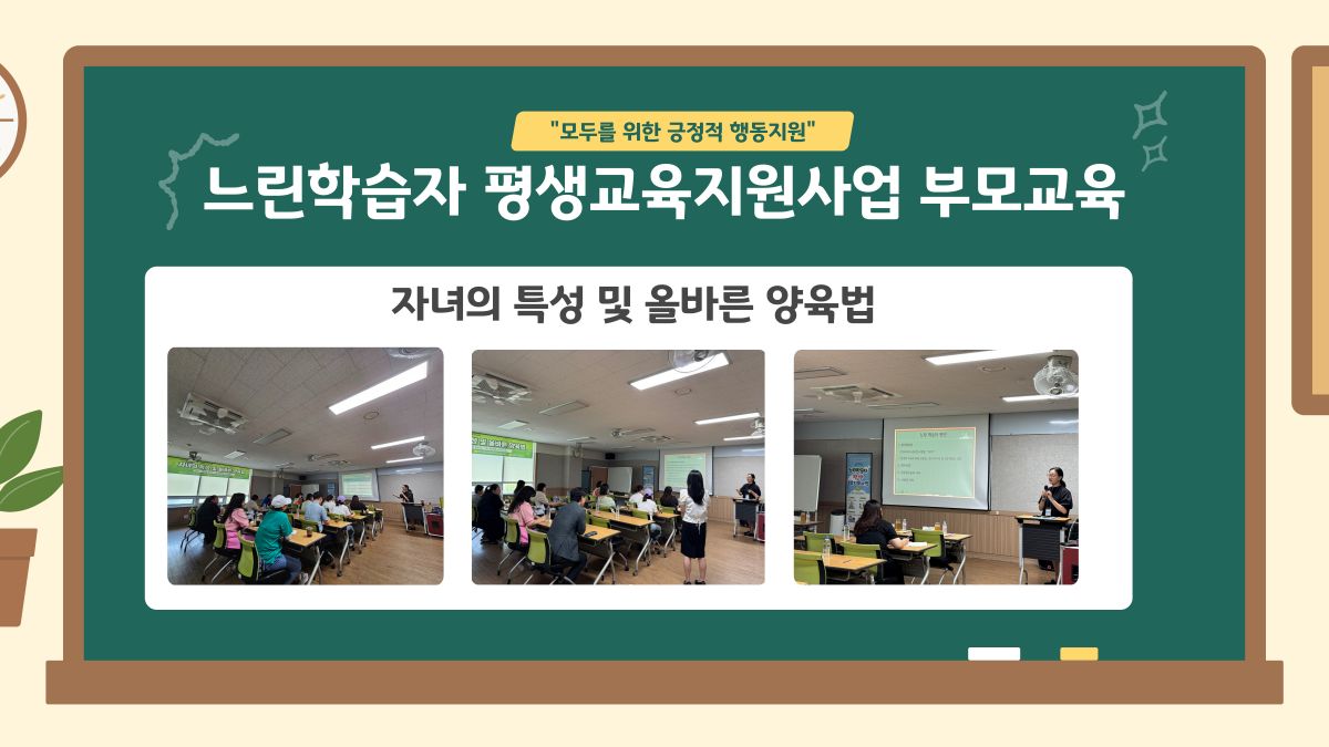 [가족]느린학습자 부모교육<자녀의 특성 및 올바른 양육법>이 진행되었습니다.