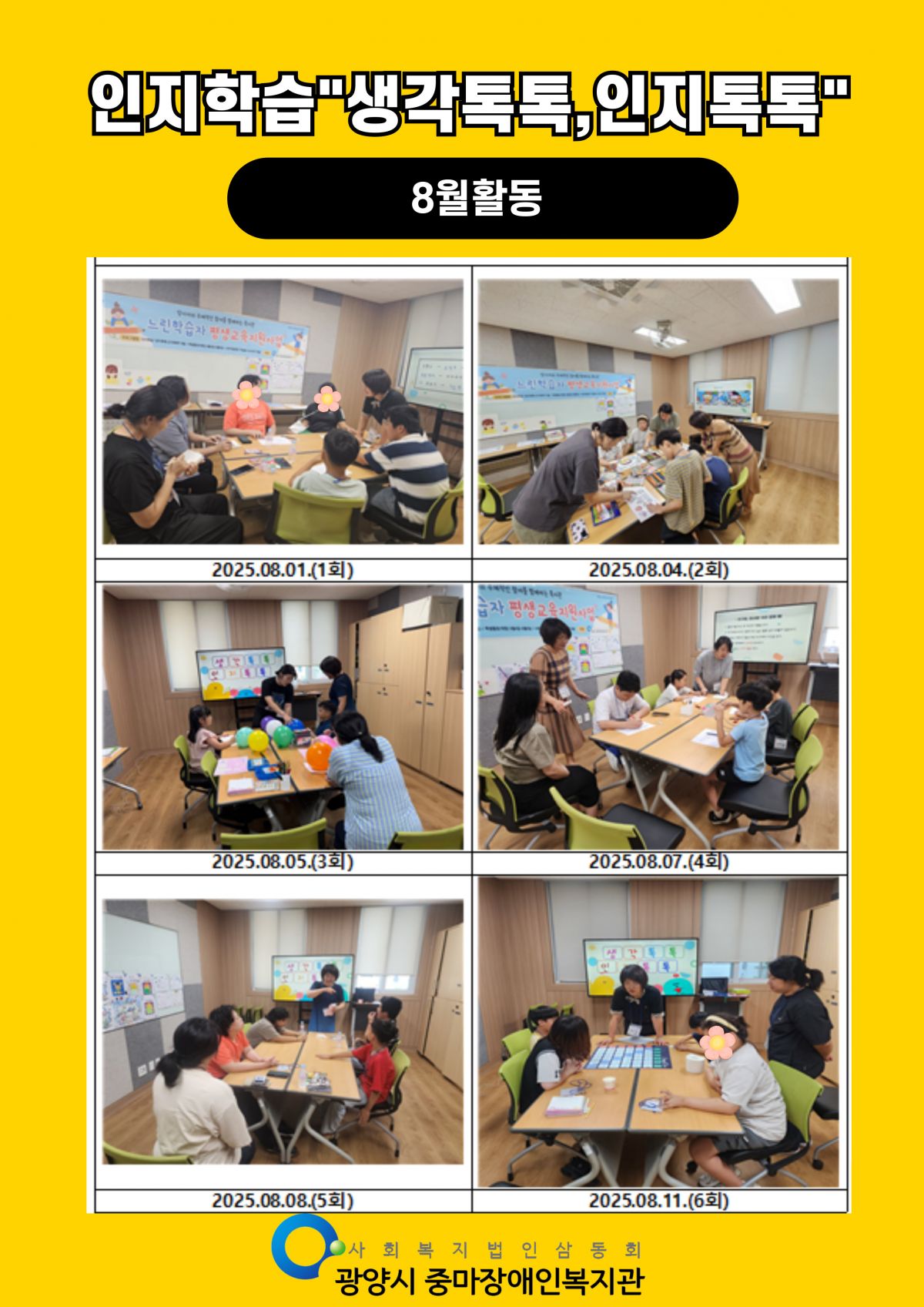 [행복가족팀]느린학습자평생교육지원사업 인지학습"생각톡톡, 인지톡톡" 24회기 활동내용입니다.