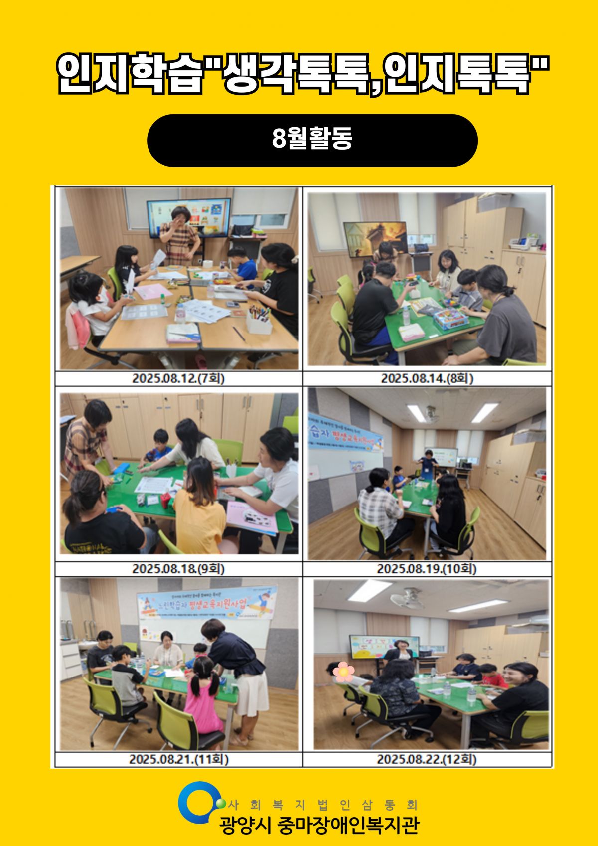 [행복가족팀]느린학습자평생교육지원사업 인지학습"생각톡톡, 인지톡톡" 24회기 활동내용입니다.