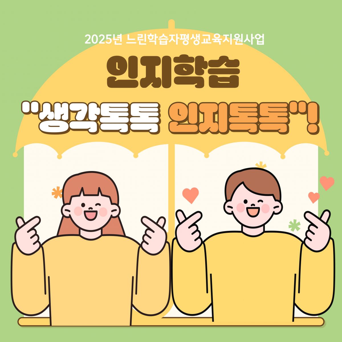 [행복가족팀]느린학습자평생교육지원사업 인지학습"생각톡톡, 인지톡톡" 24회기 활동내용입니다.